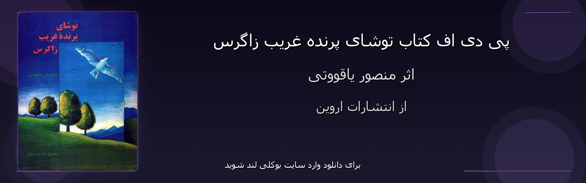 توشای پرنده غریب زاگرس - بنر - فایل استور